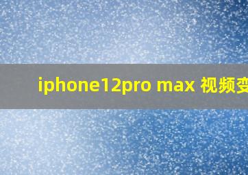 iphone12pro max 视频变色